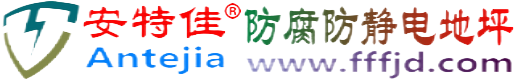 安特佳®天津防腐防静电地坪